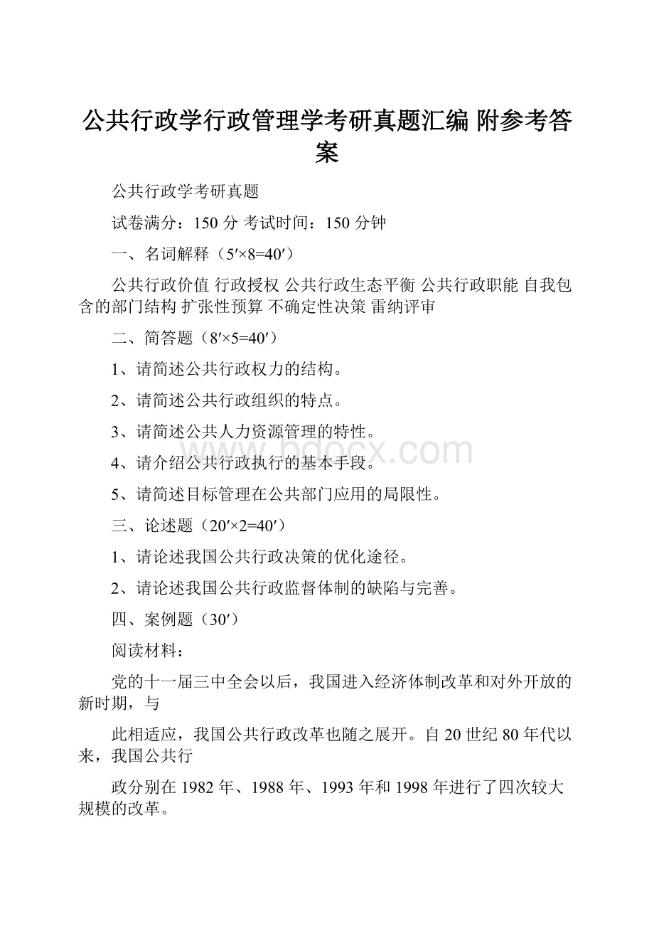 公共行政学行政管理学考研真题汇编附参考答案.docx