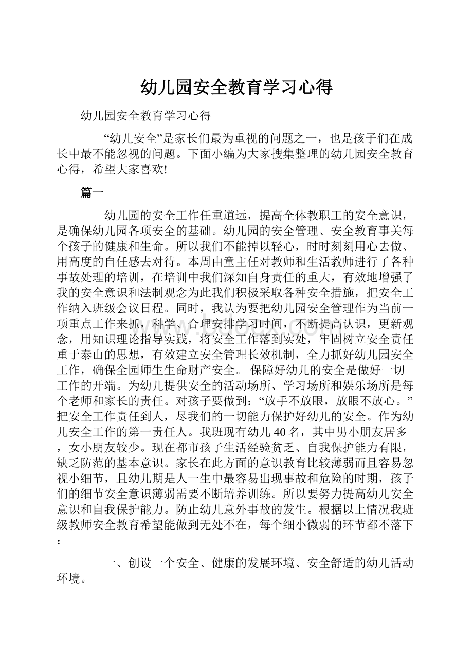 幼儿园安全教育学习心得.docx_第1页