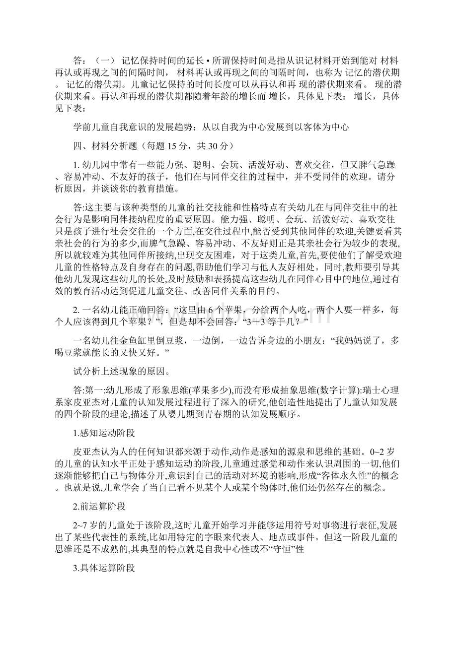 最新《学前心理学》在线考核参考答案资料.docx_第2页