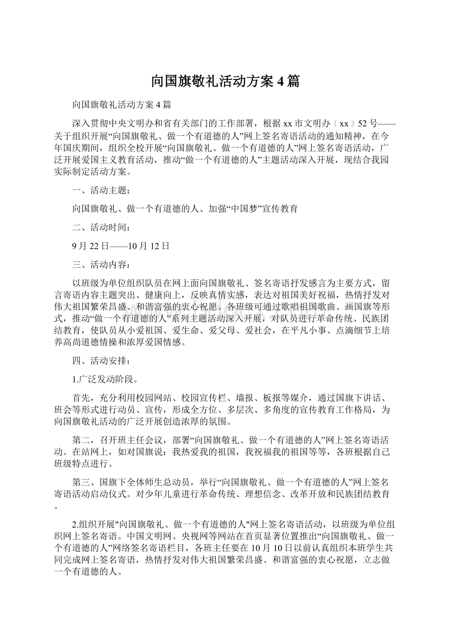 向国旗敬礼活动方案4篇.docx_第1页