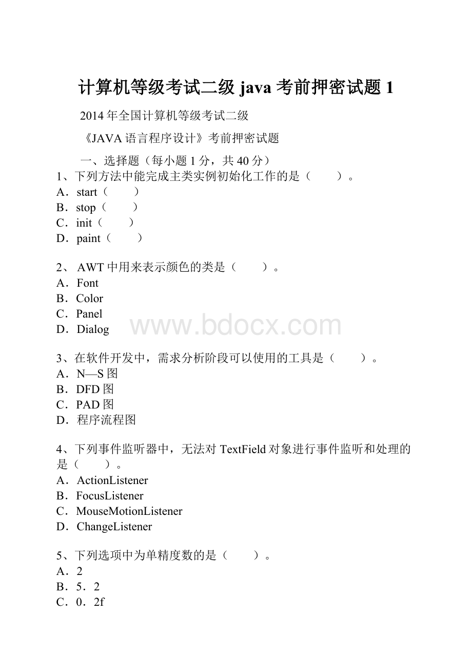 计算机等级考试二级 java 考前押密试题1.docx_第1页