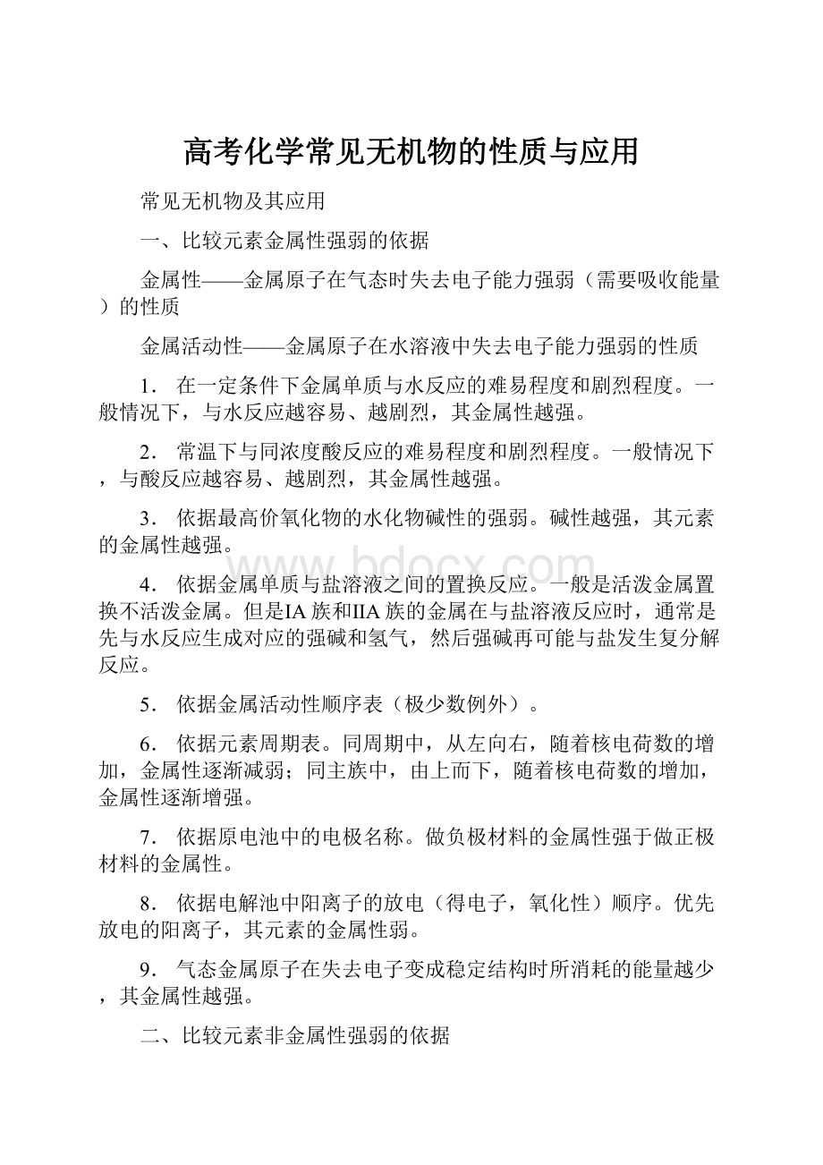 高考化学常见无机物的性质与应用.docx