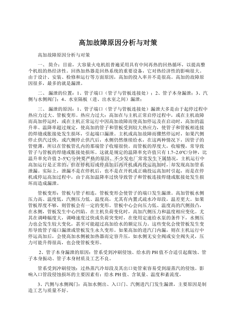 高加故障原因分析与对策.docx