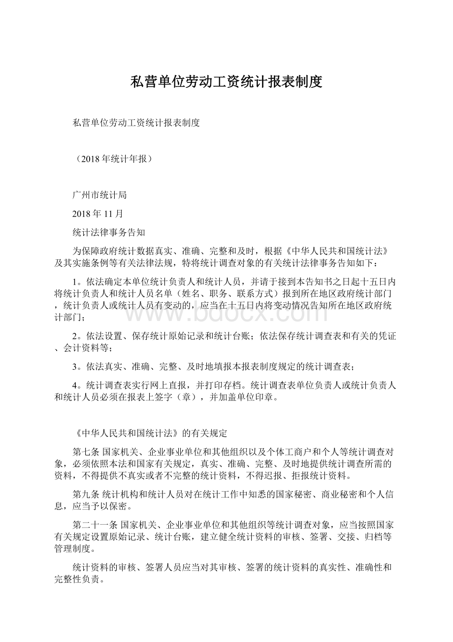 私营单位劳动工资统计报表制度.docx_第1页