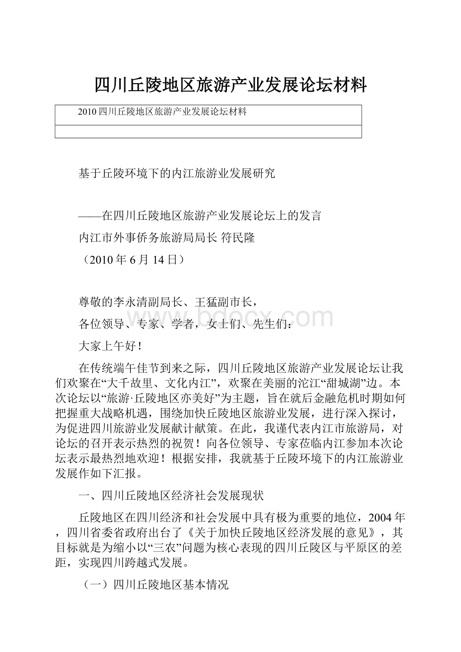 四川丘陵地区旅游产业发展论坛材料.docx