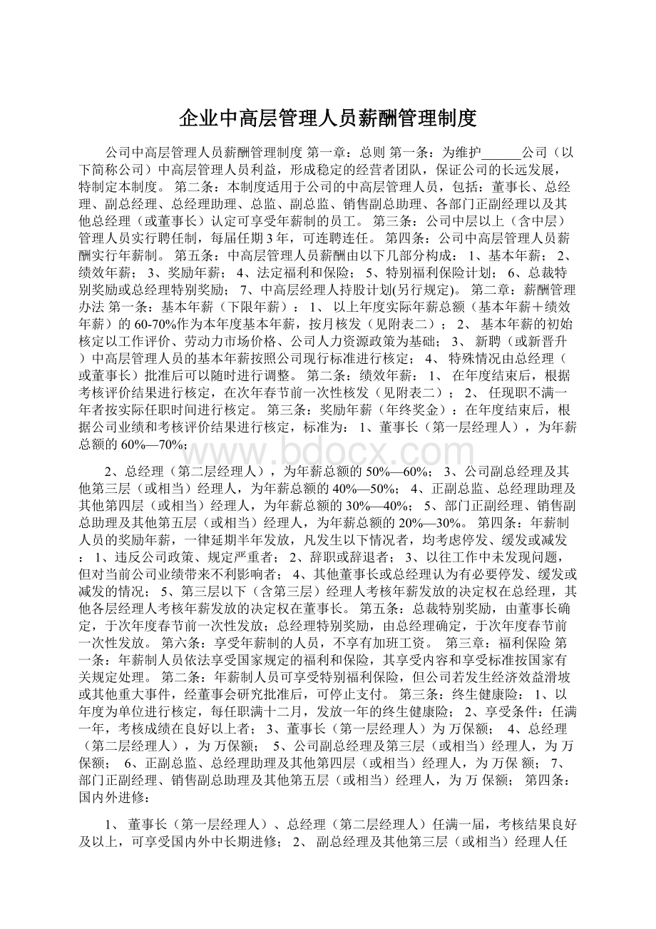 企业中高层管理人员薪酬管理制度.docx_第1页