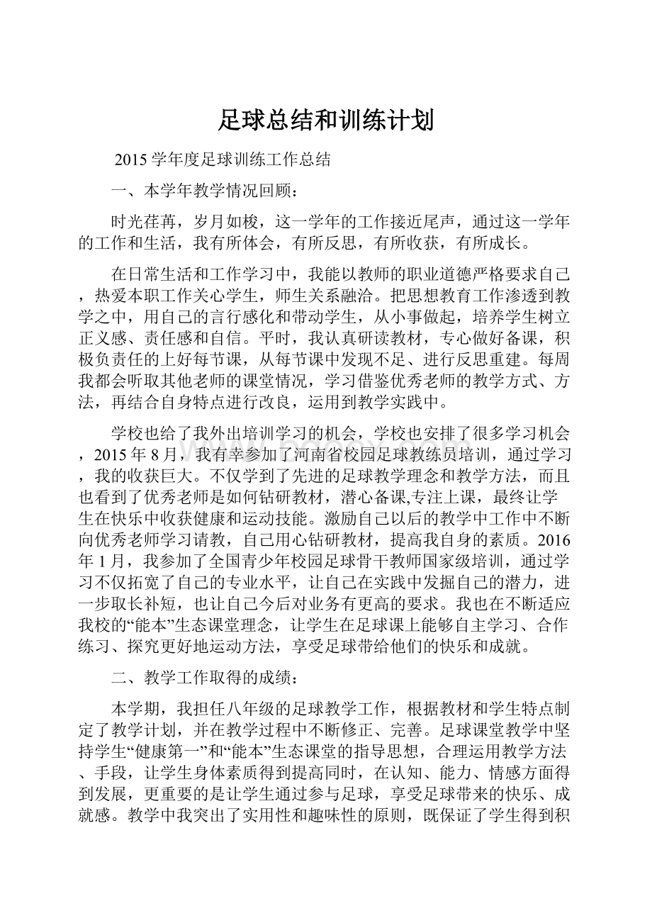 足球总结和训练计划.docx_第1页