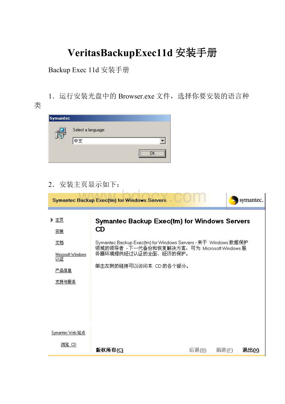 VeritasBackupExec11d安装手册.docx