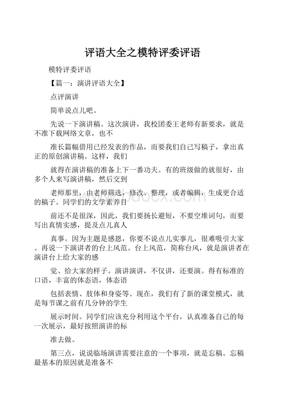 评语大全之模特评委评语.docx_第1页