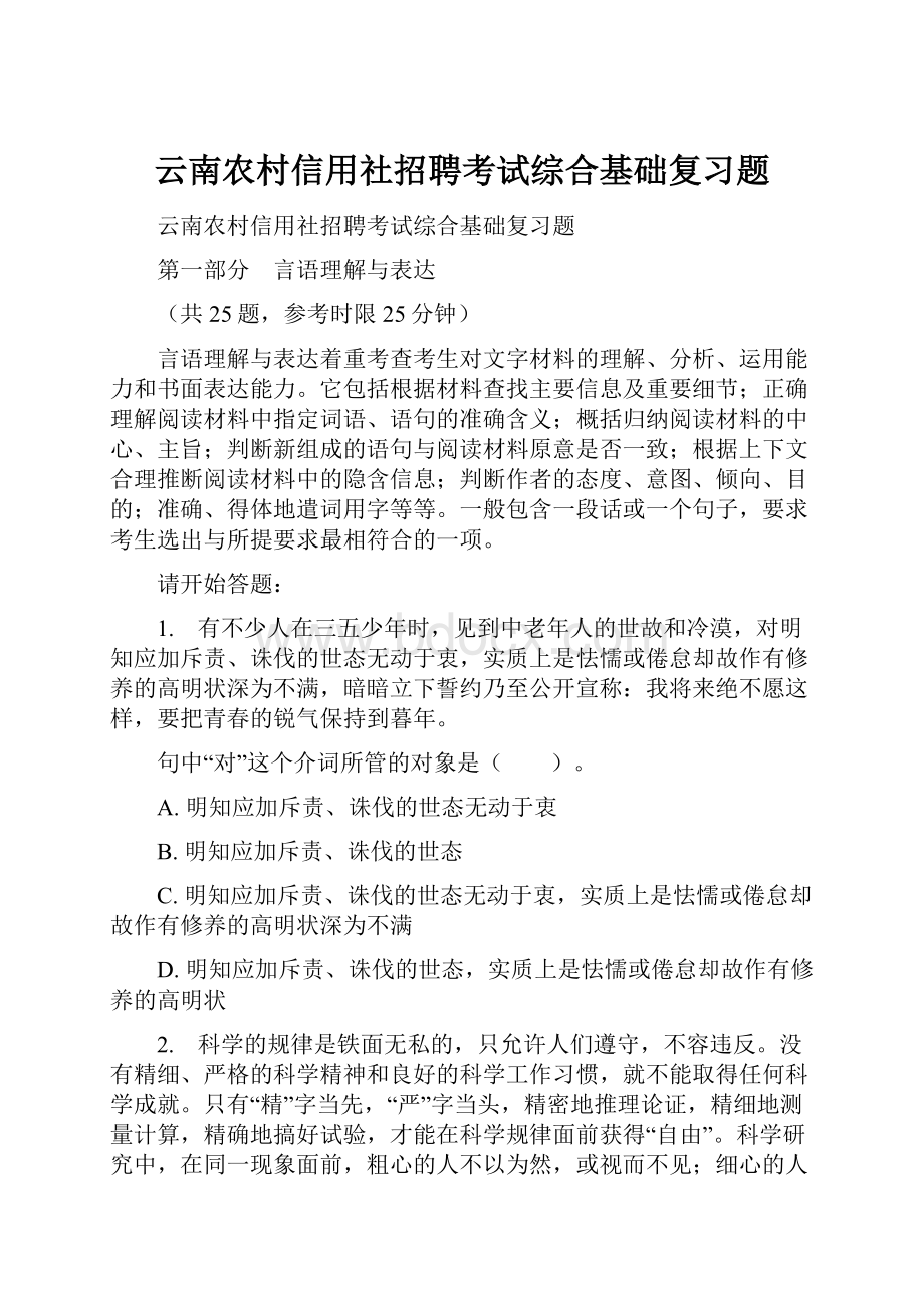 云南农村信用社招聘考试综合基础复习题.docx