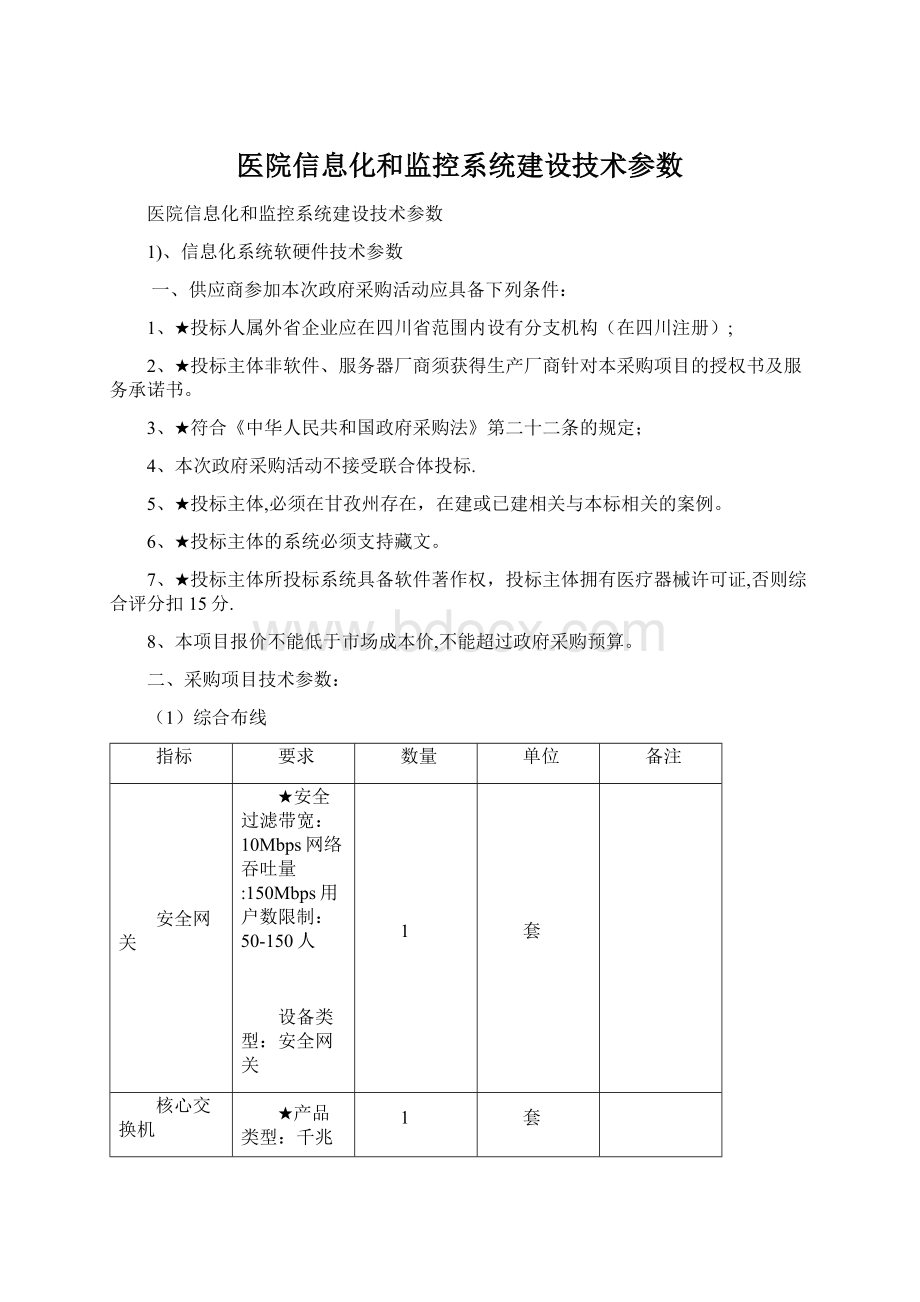 医院信息化和监控系统建设技术参数.docx_第1页