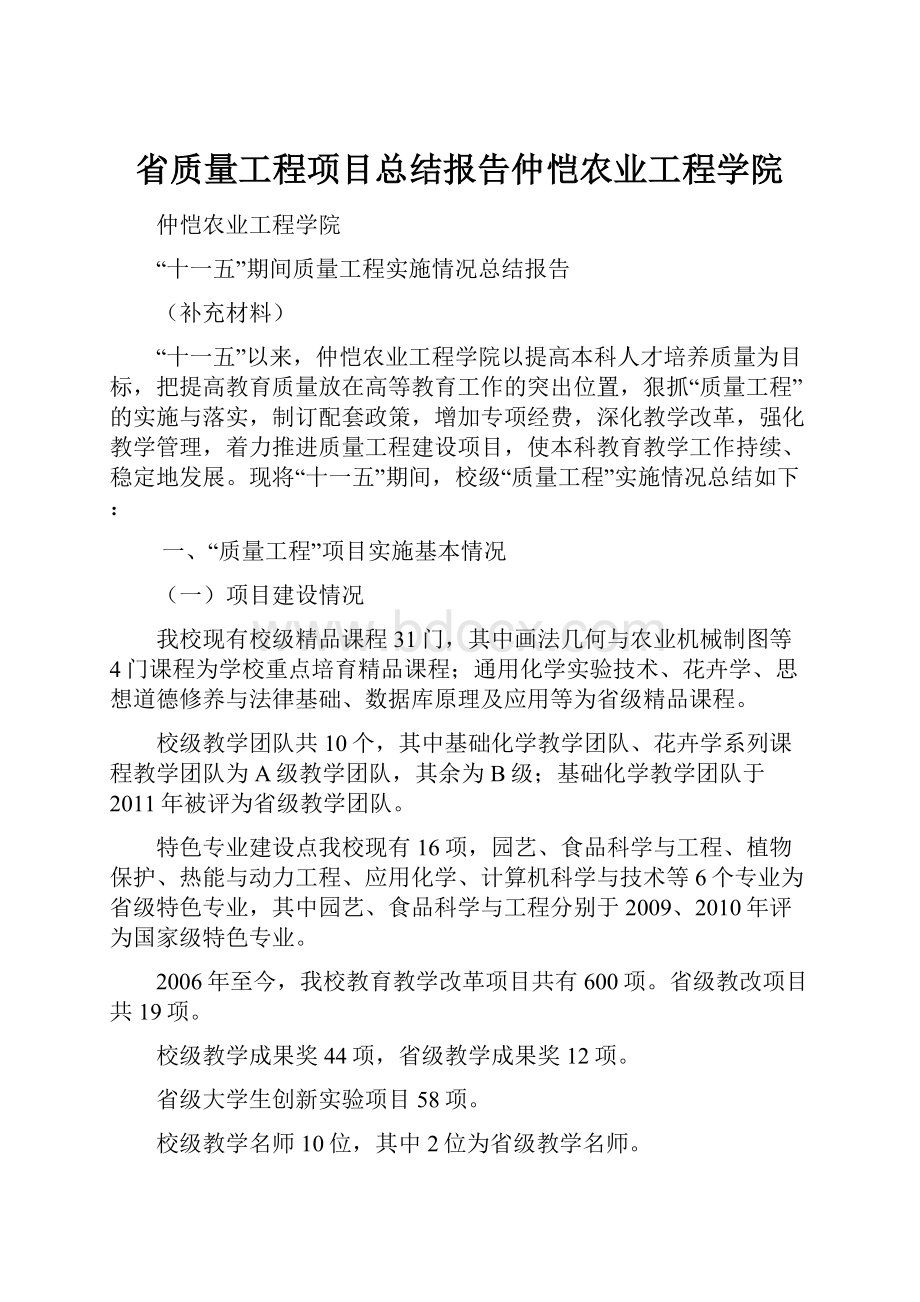 省质量工程项目总结报告仲恺农业工程学院.docx_第1页