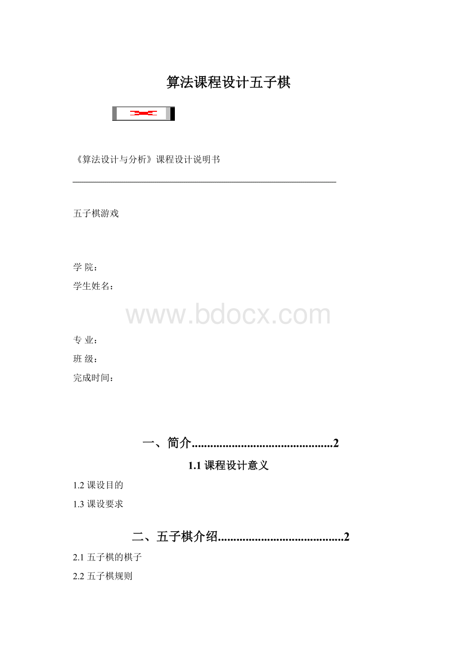 算法课程设计五子棋.docx_第1页