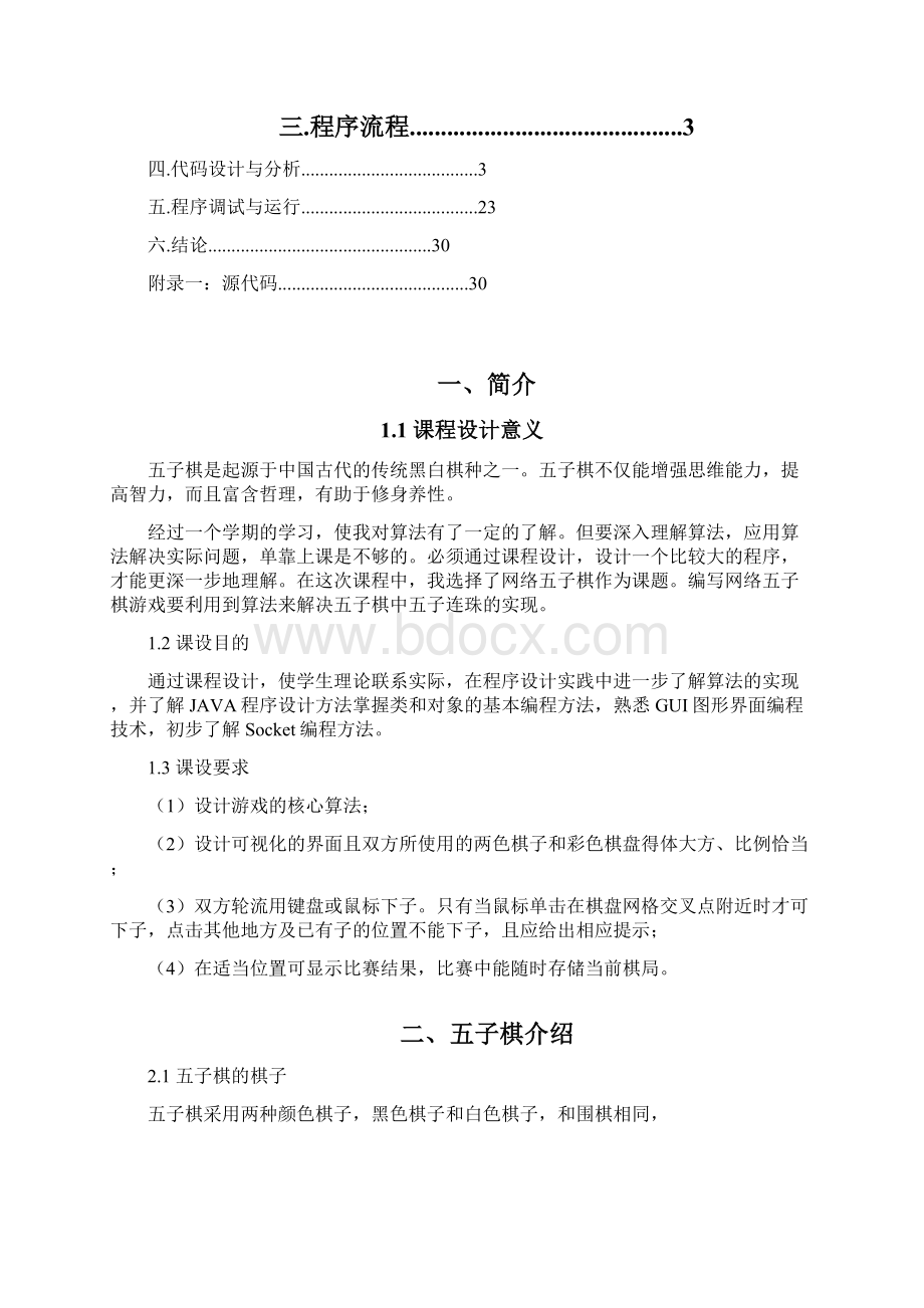 算法课程设计五子棋.docx_第2页