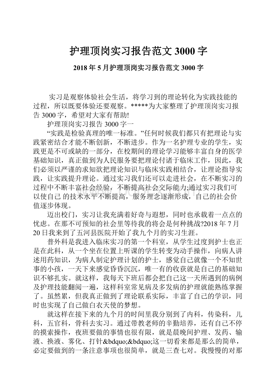 护理顶岗实习报告范文3000字.docx