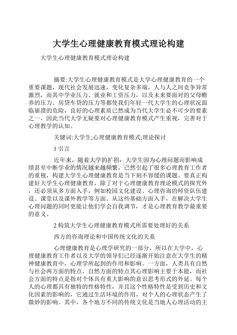 大学生心理健康教育模式理论构建.docx_第1页