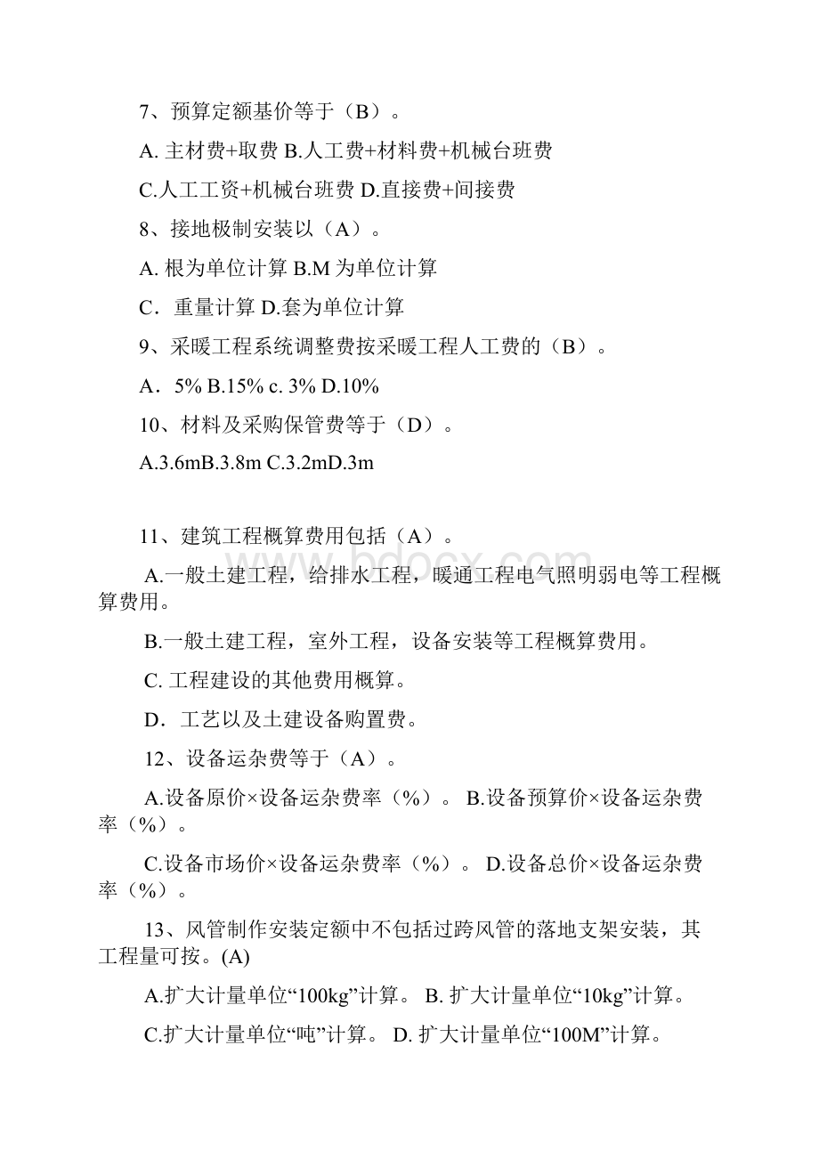 建筑装设备预算复习题.docx_第2页