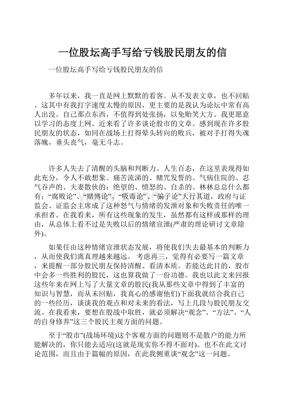 一位股坛高手写给亏钱股民朋友的信.docx