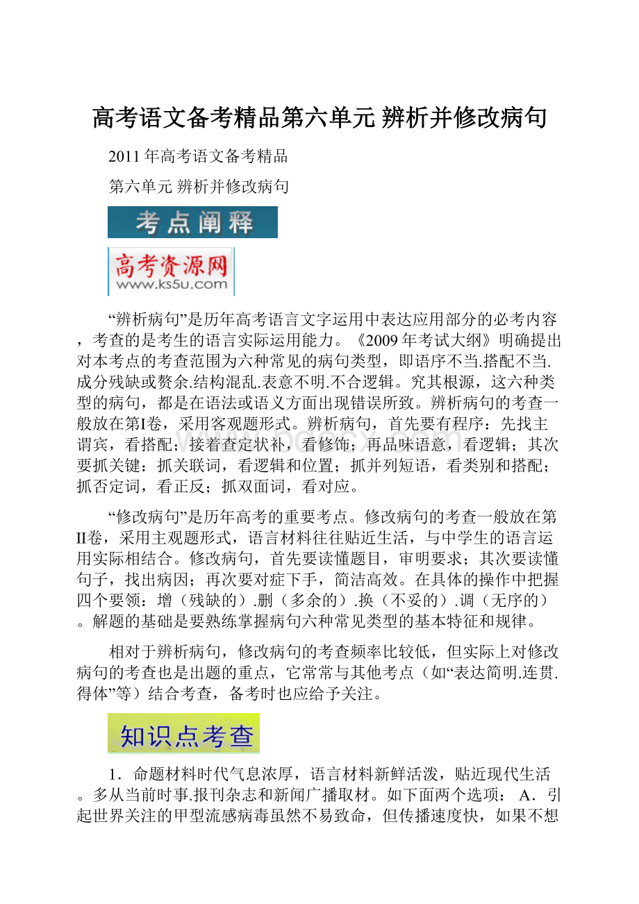 高考语文备考精品第六单元辨析并修改病句.docx