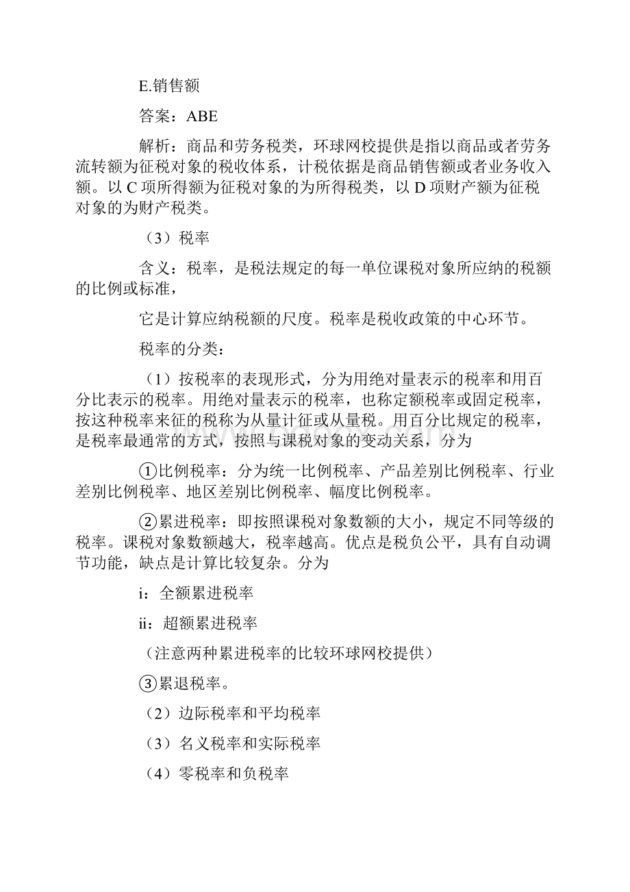 经济师考试经济基础培训班笔记.docx_第3页