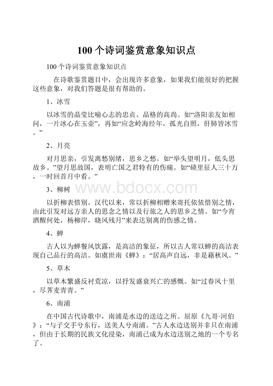 100个诗词鉴赏意象知识点.docx