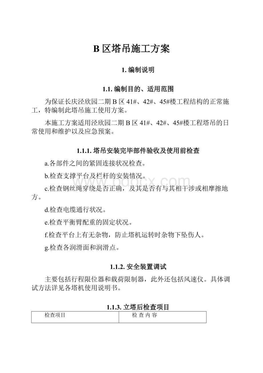 B区塔吊施工方案.docx