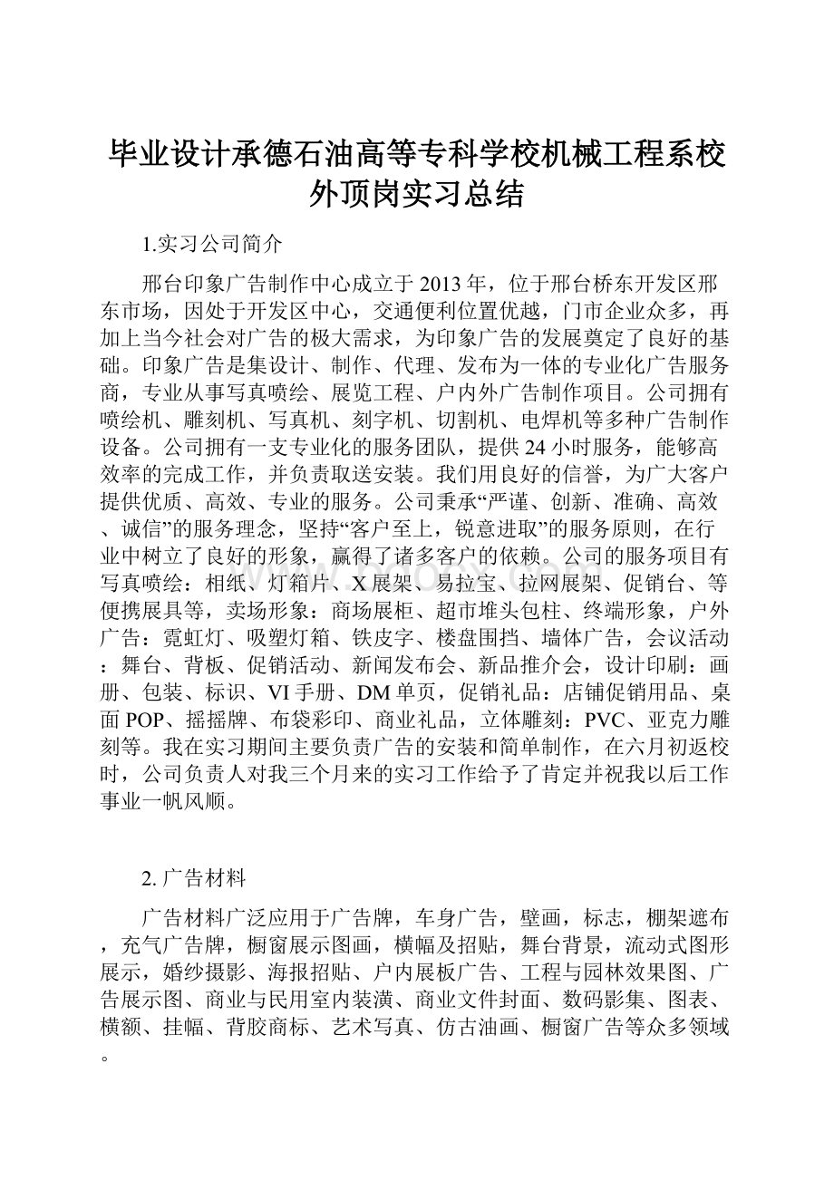 毕业设计承德石油高等专科学校机械工程系校外顶岗实习总结.docx