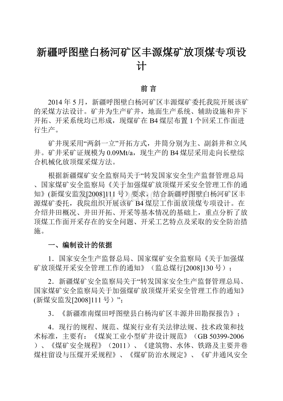 新疆呼图壁白杨河矿区丰源煤矿放顶煤专项设计.docx_第1页