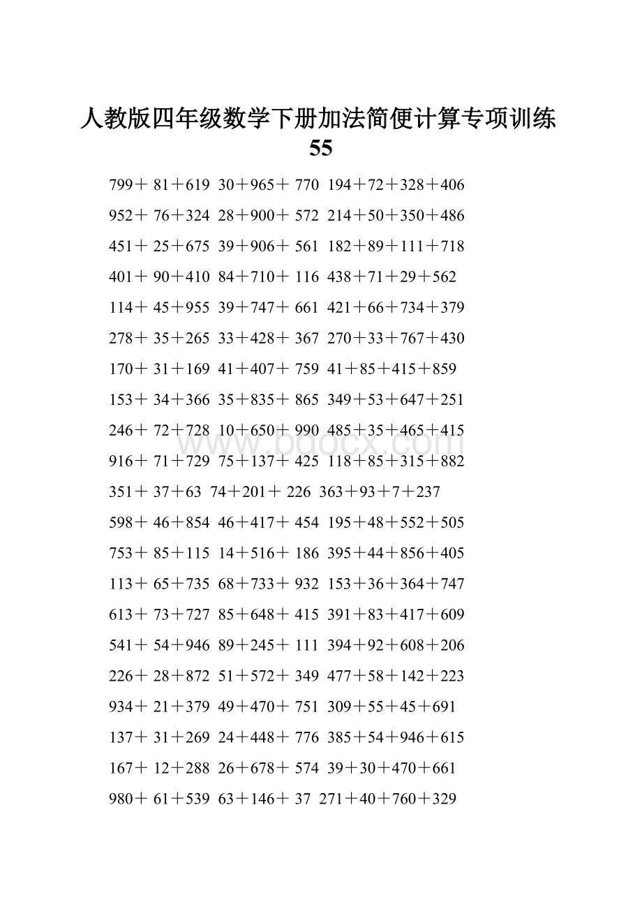 人教版四年级数学下册加法简便计算专项训练55.docx_第1页