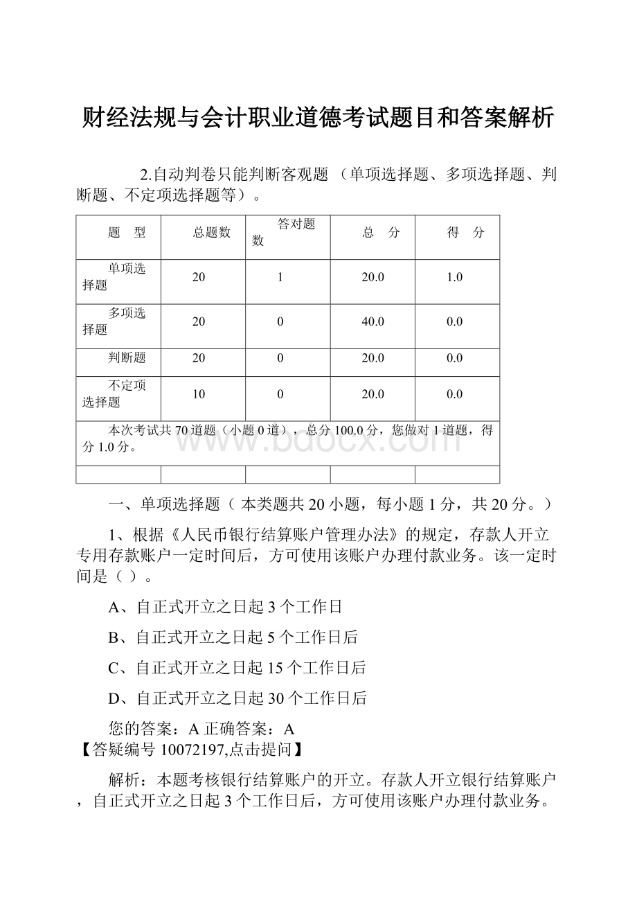 财经法规与会计职业道德考试题目和答案解析.docx