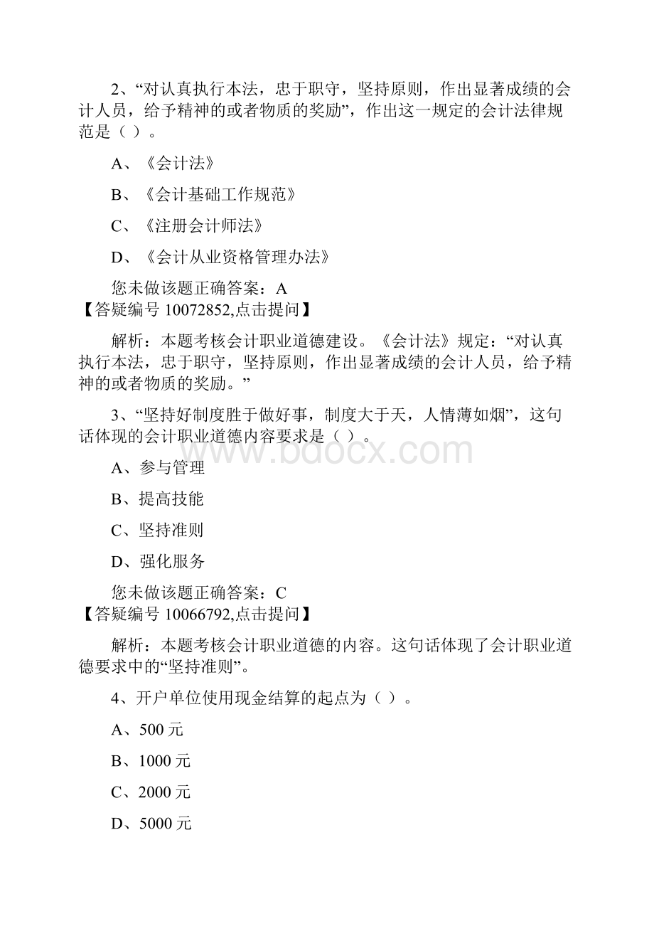 财经法规与会计职业道德考试题目和答案解析.docx_第2页