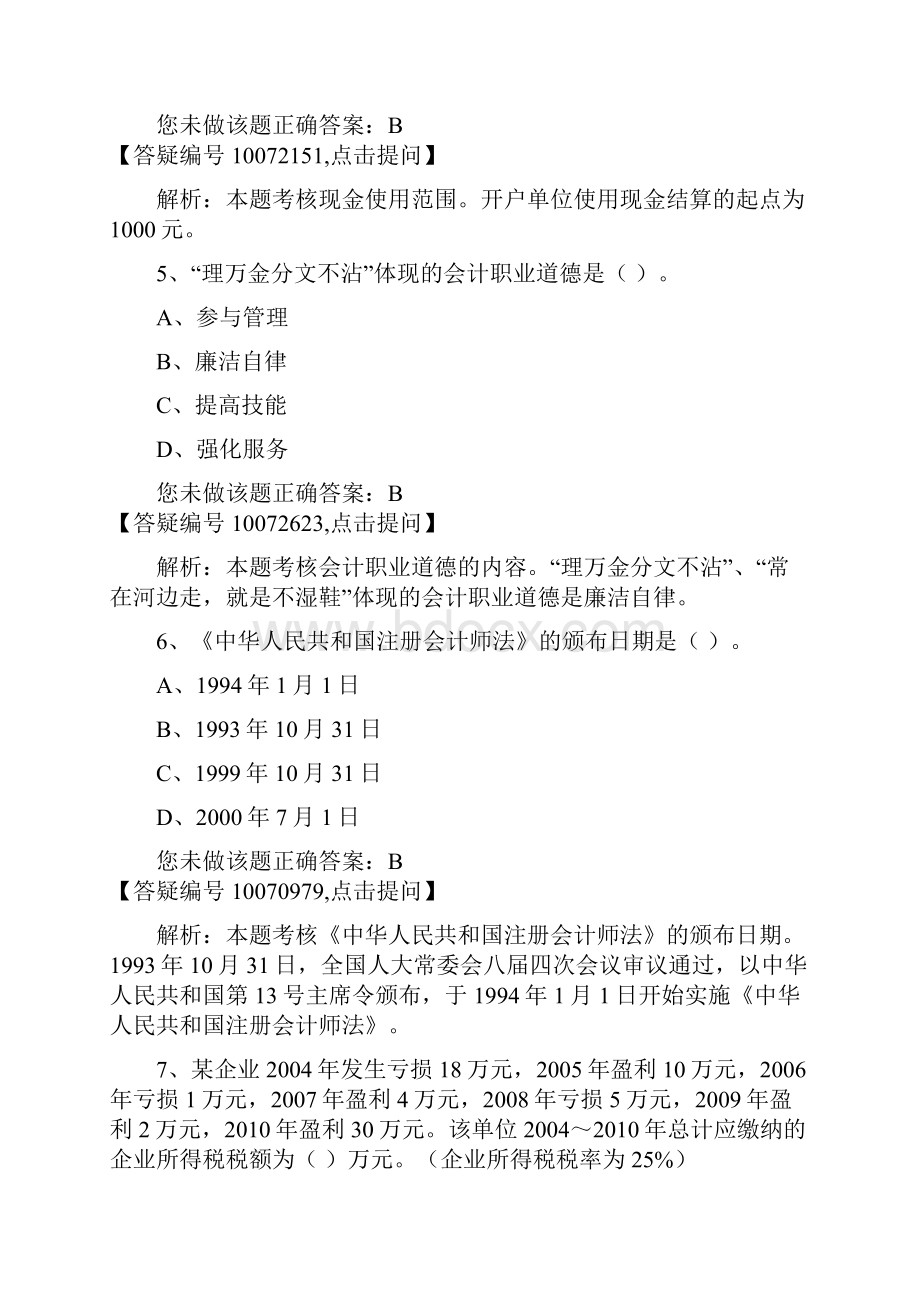 财经法规与会计职业道德考试题目和答案解析.docx_第3页