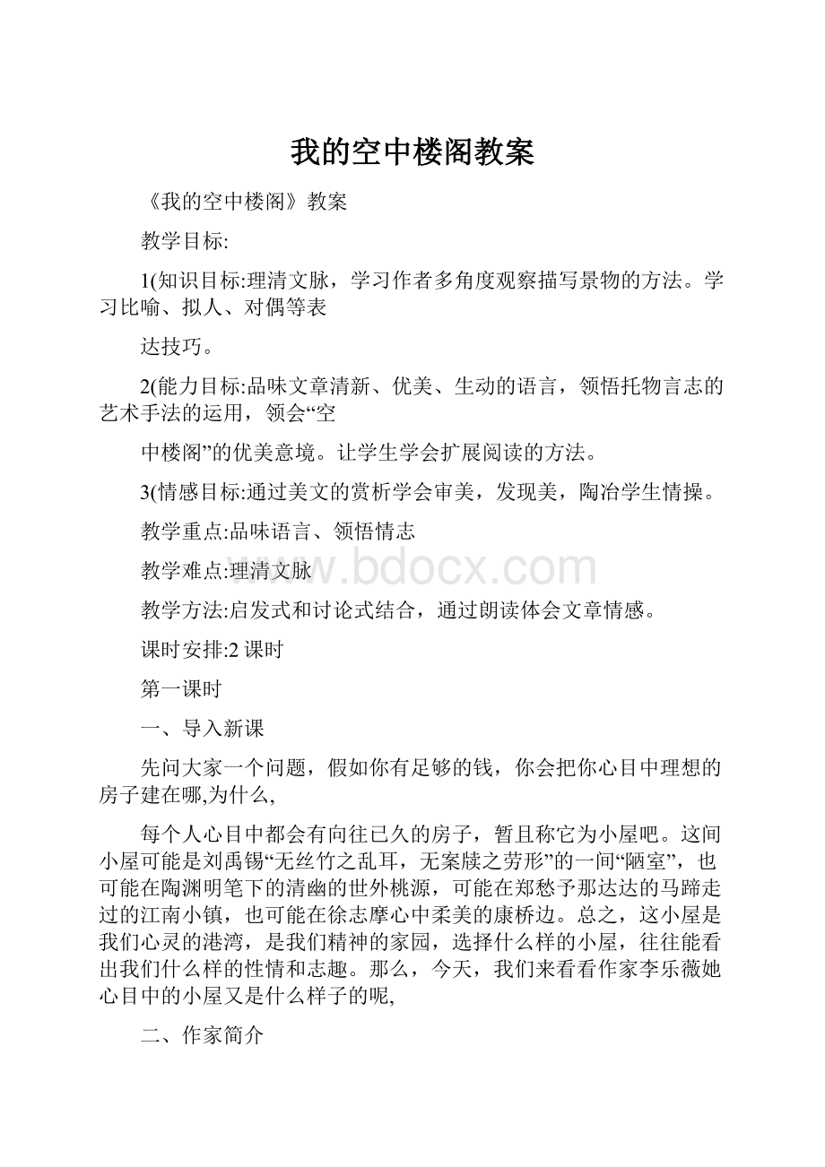 我的空中楼阁教案.docx_第1页