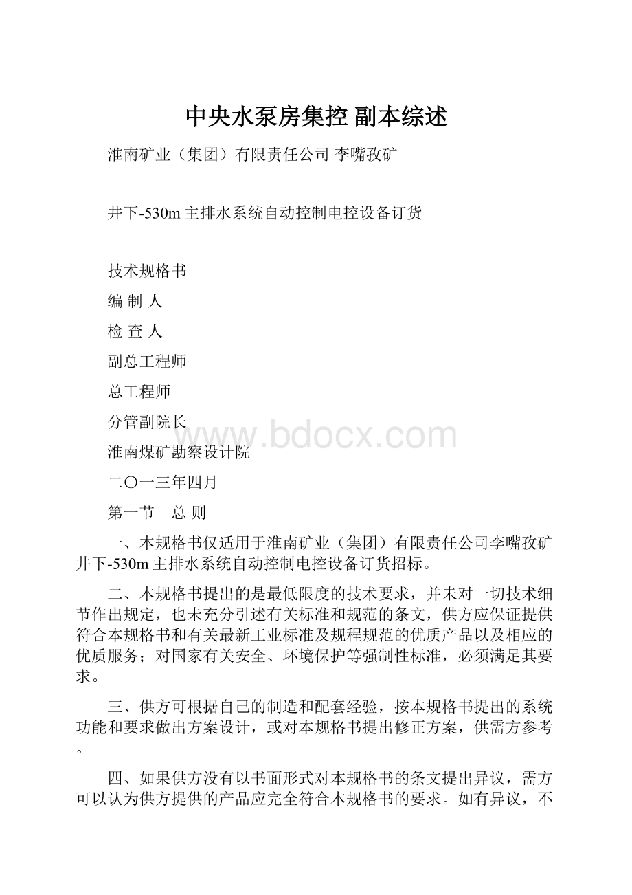 中央水泵房集控副本综述.docx_第1页