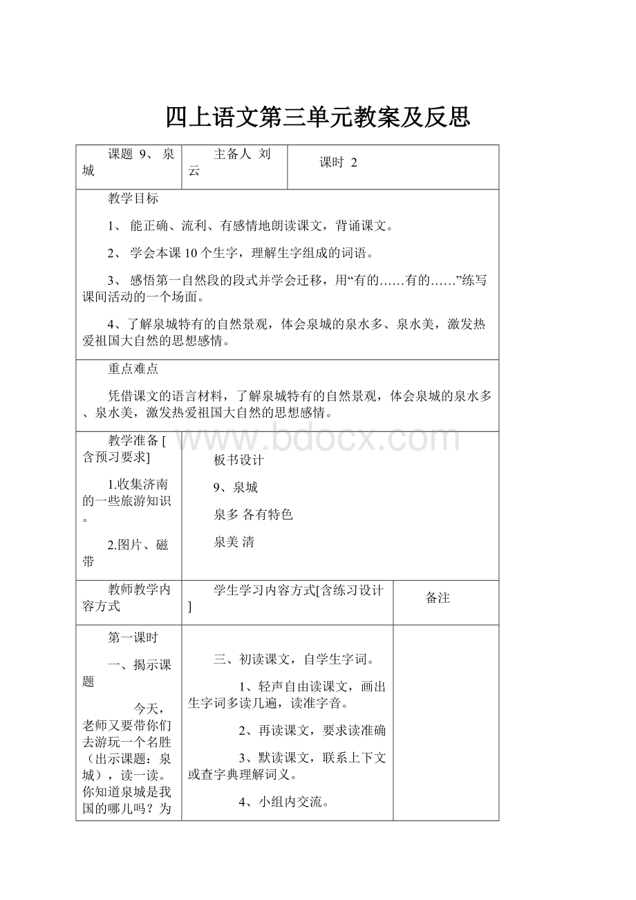 四上语文第三单元教案及反思.docx_第1页