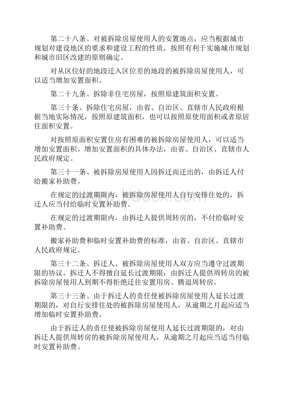 城市私有房屋被拆迁如何要求拆迁人补偿安置.docx_第2页