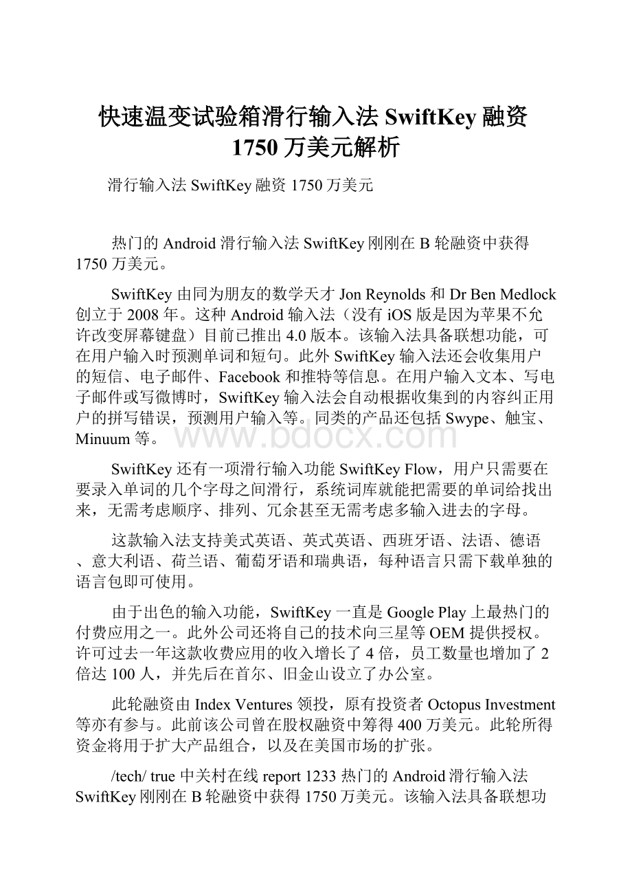 快速温变试验箱滑行输入法SwiftKey融资1750万美元解析.docx