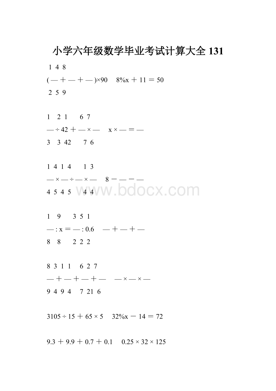 小学六年级数学毕业考试计算大全 131.docx