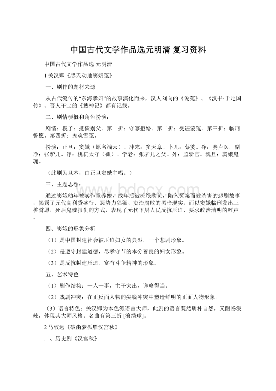 中国古代文学作品选元明清 复习资料.docx