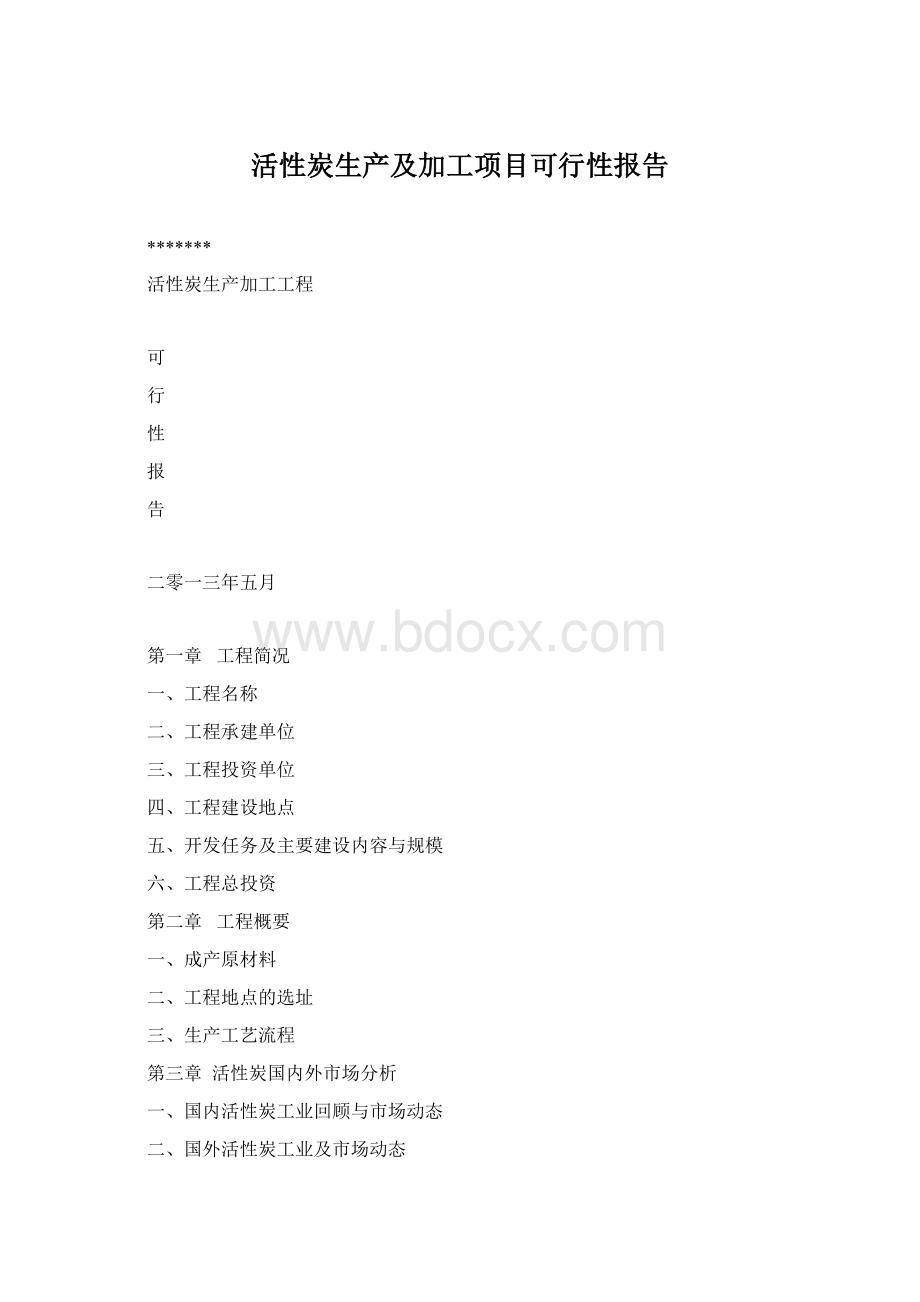 活性炭生产及加工项目可行性报告.docx_第1页