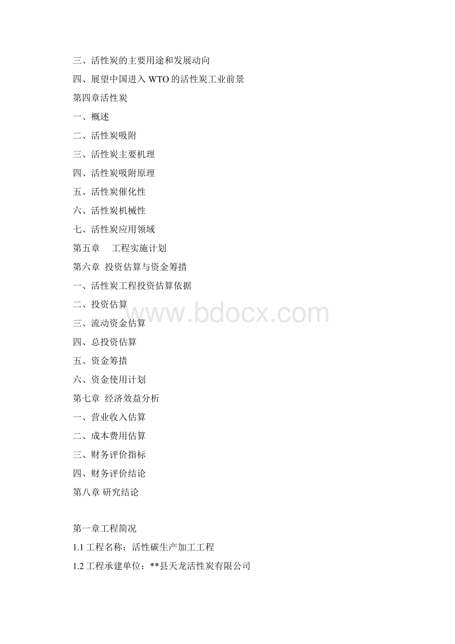 活性炭生产及加工项目可行性报告.docx_第2页