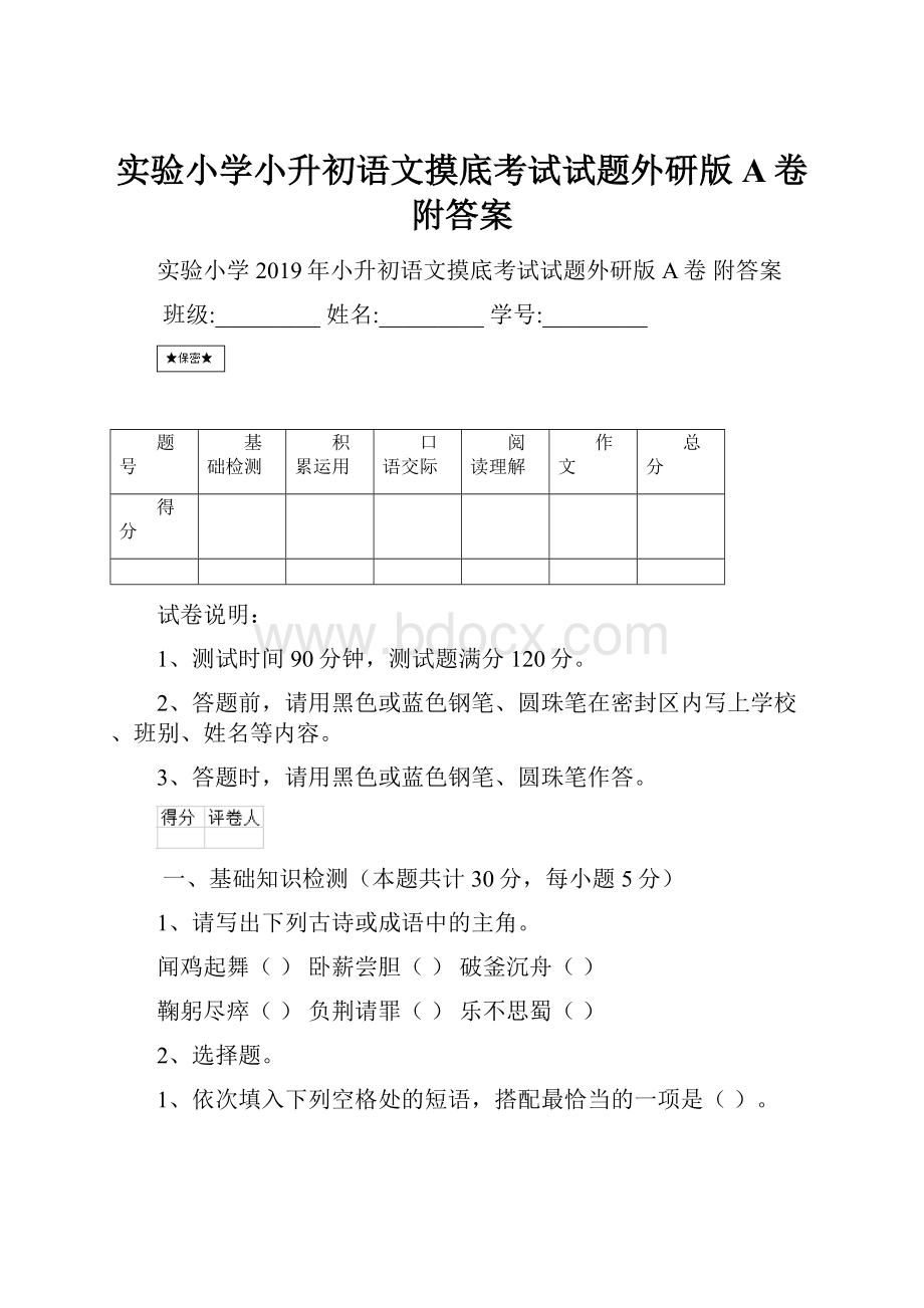 实验小学小升初语文摸底考试试题外研版A卷 附答案.docx