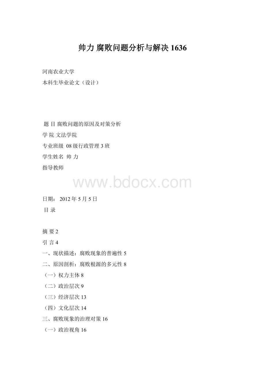 帅力 腐败问题分析与解决1636.docx