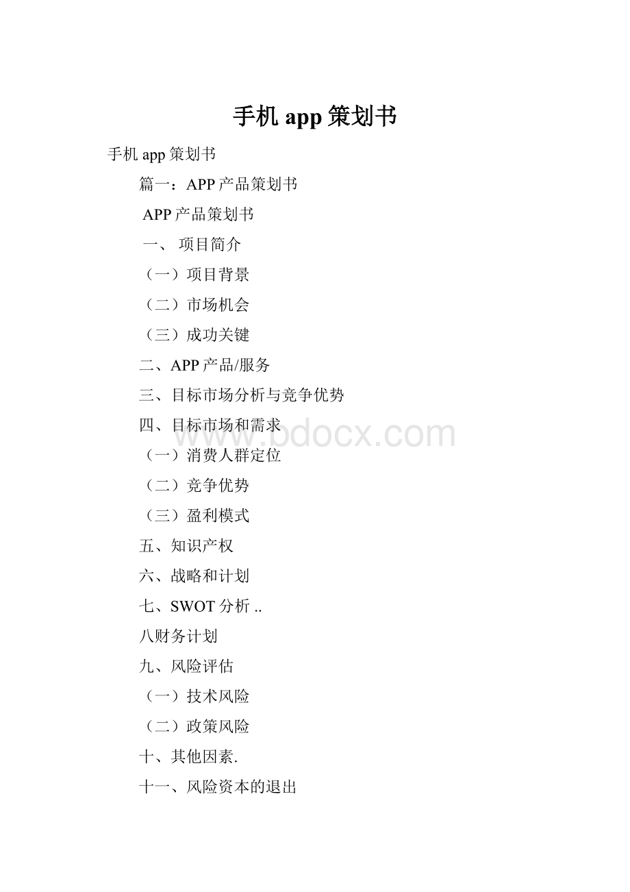 手机app策划书.docx_第1页