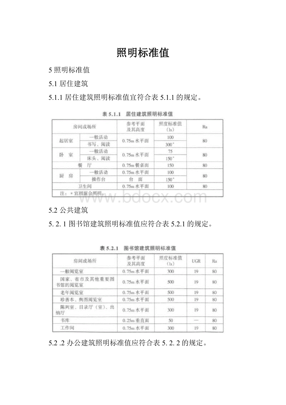 照明标准值.docx_第1页