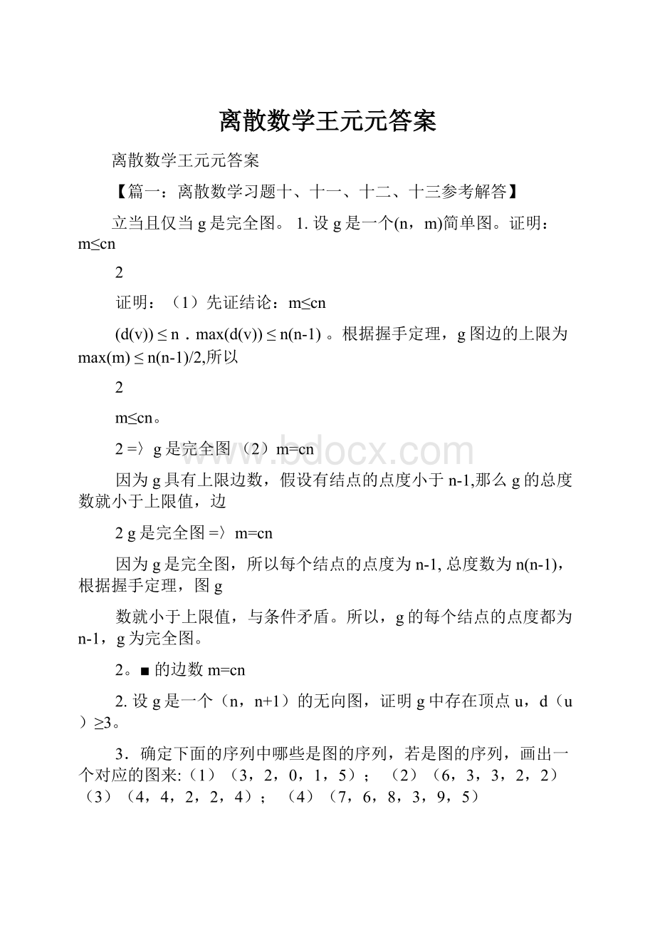 离散数学王元元答案.docx_第1页