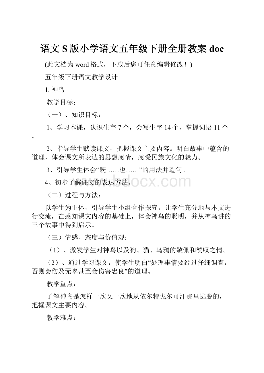 语文S版小学语文五年级下册全册教案doc.docx