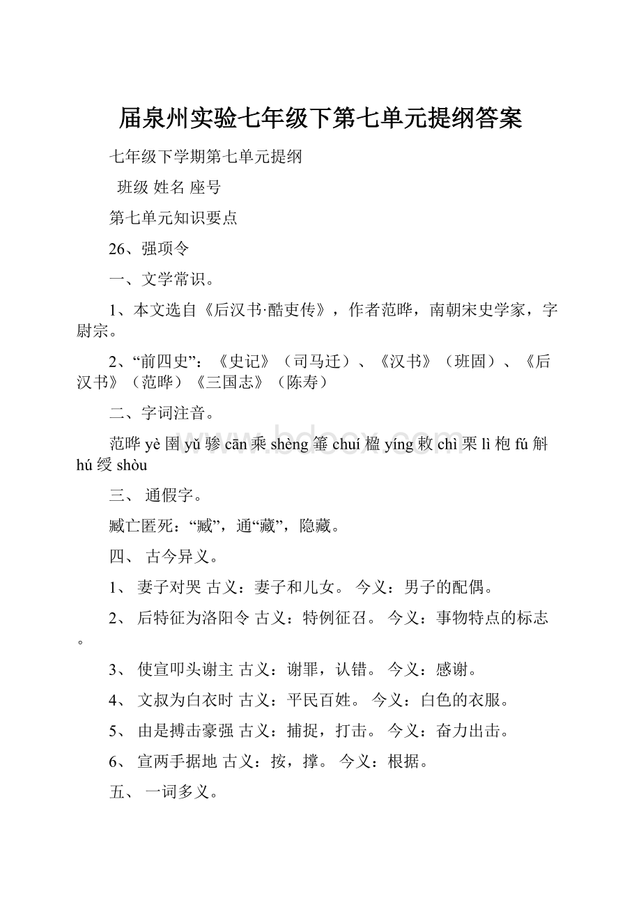 届泉州实验七年级下第七单元提纲答案.docx_第1页