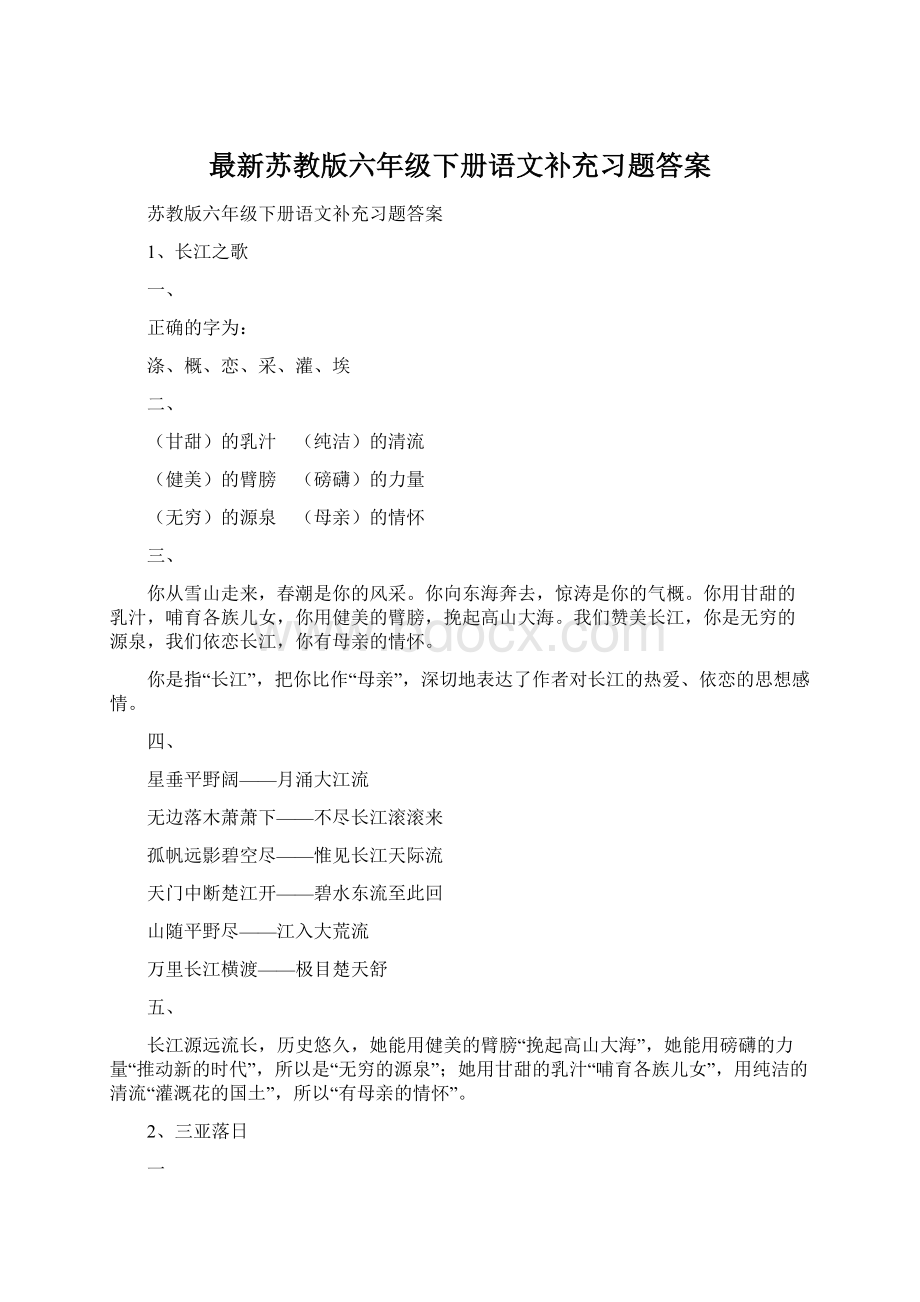 最新苏教版六年级下册语文补充习题答案.docx_第1页