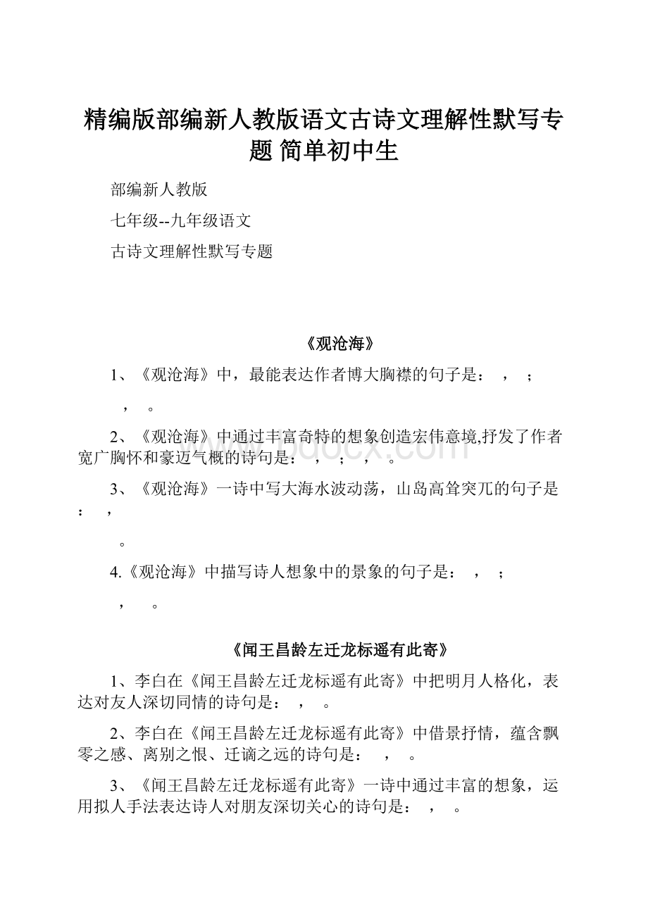 精编版部编新人教版语文古诗文理解性默写专题简单初中生.docx_第1页